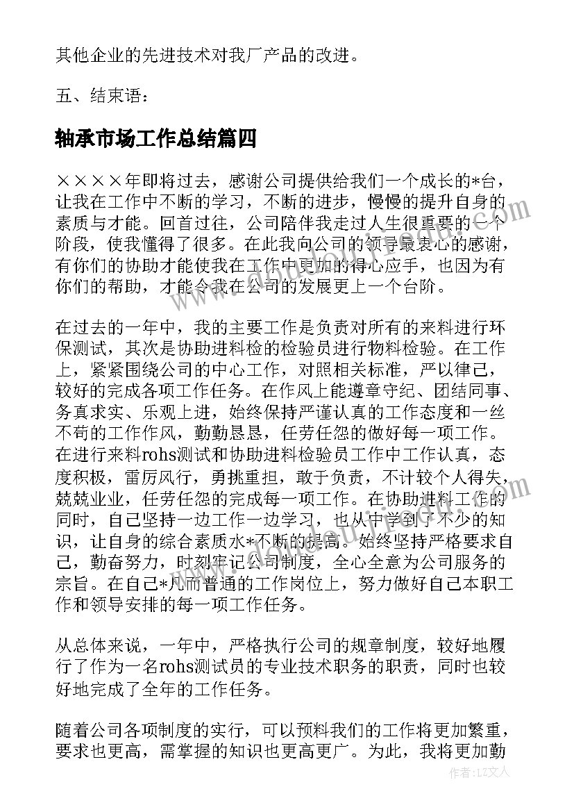 最新轴承市场工作总结(汇总10篇)