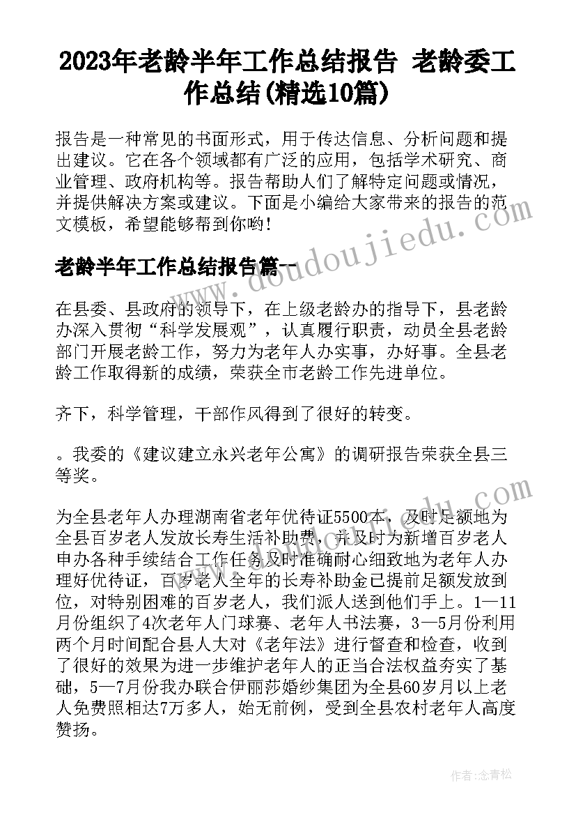 2023年老龄半年工作总结报告 老龄委工作总结(精选10篇)