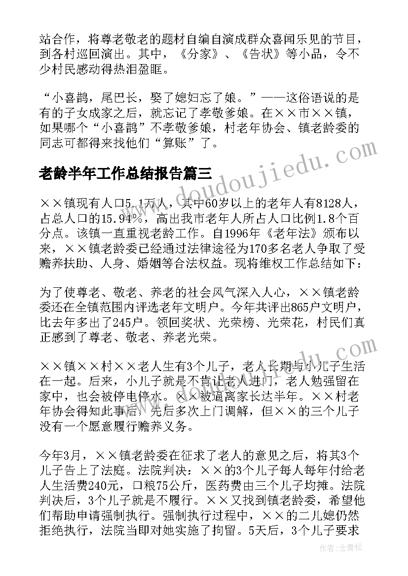 2023年老龄半年工作总结报告 老龄委工作总结(精选10篇)