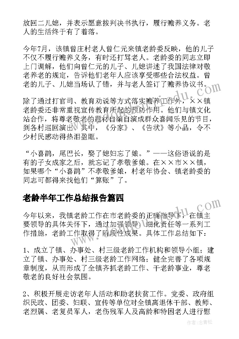 2023年老龄半年工作总结报告 老龄委工作总结(精选10篇)