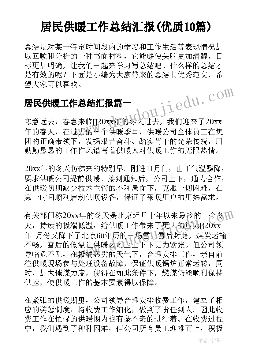 居民供暖工作总结汇报(优质10篇)