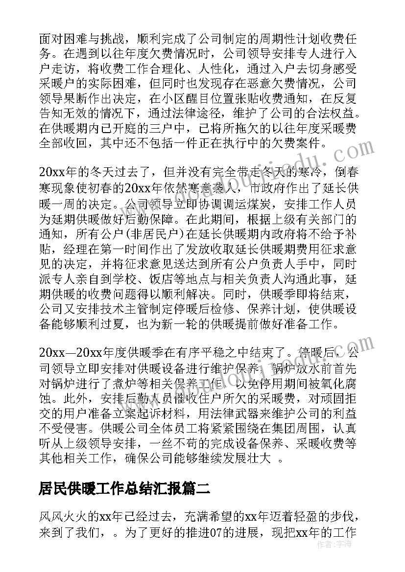 居民供暖工作总结汇报(优质10篇)