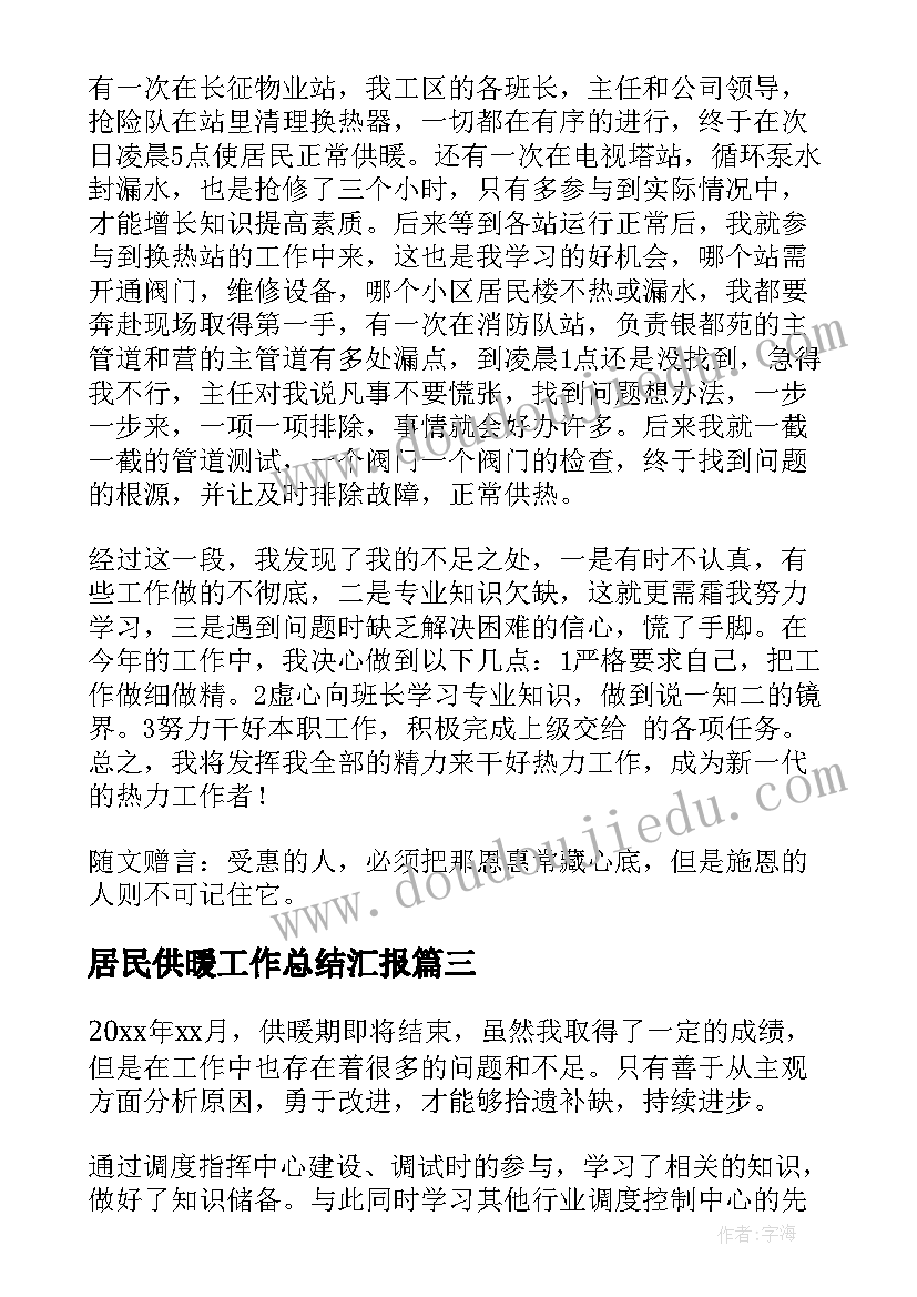 居民供暖工作总结汇报(优质10篇)