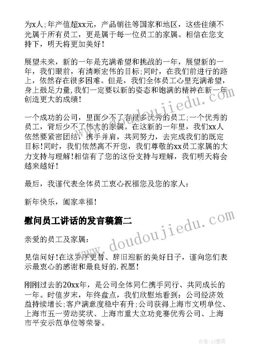 慰问员工讲话的发言稿(优秀5篇)