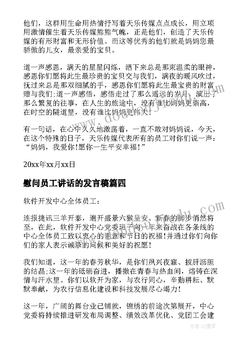 慰问员工讲话的发言稿(优秀5篇)