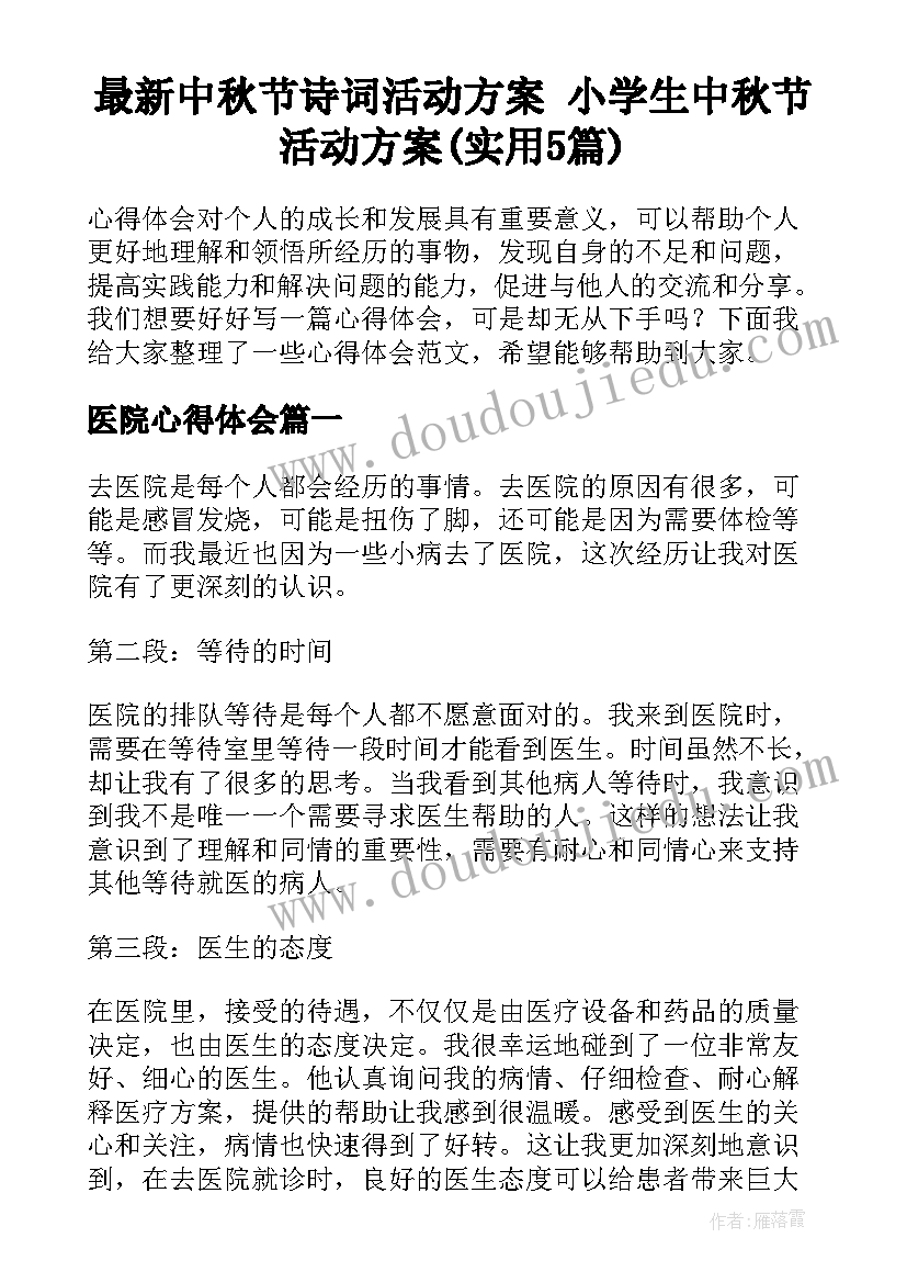 最新中秋节诗词活动方案 小学生中秋节活动方案(实用5篇)