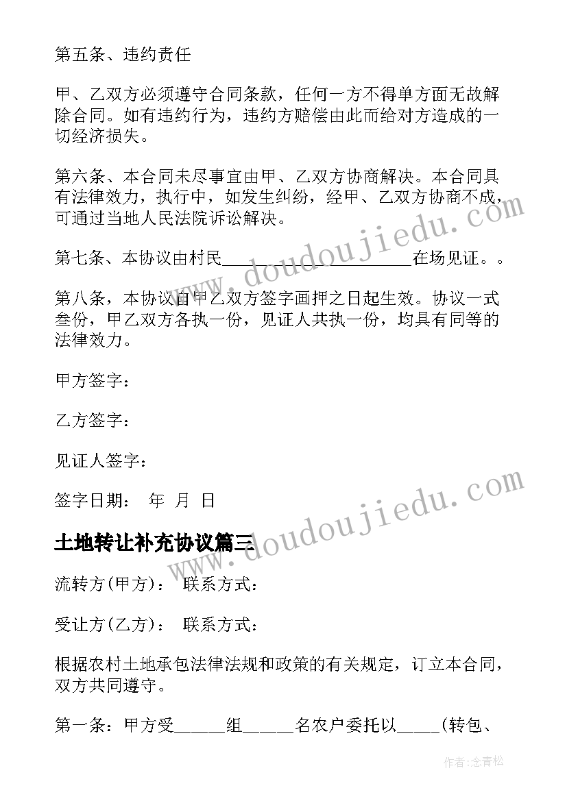 土地转让补充协议 土地流转合同共(实用8篇)