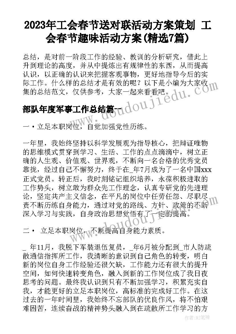 2023年工会春节送对联活动方案策划 工会春节趣味活动方案(精选7篇)