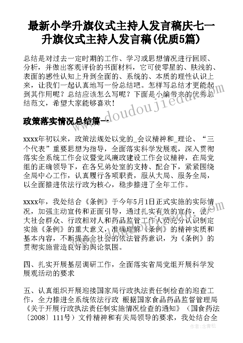 最新小学升旗仪式主持人发言稿庆七一 升旗仪式主持人发言稿(优质5篇)