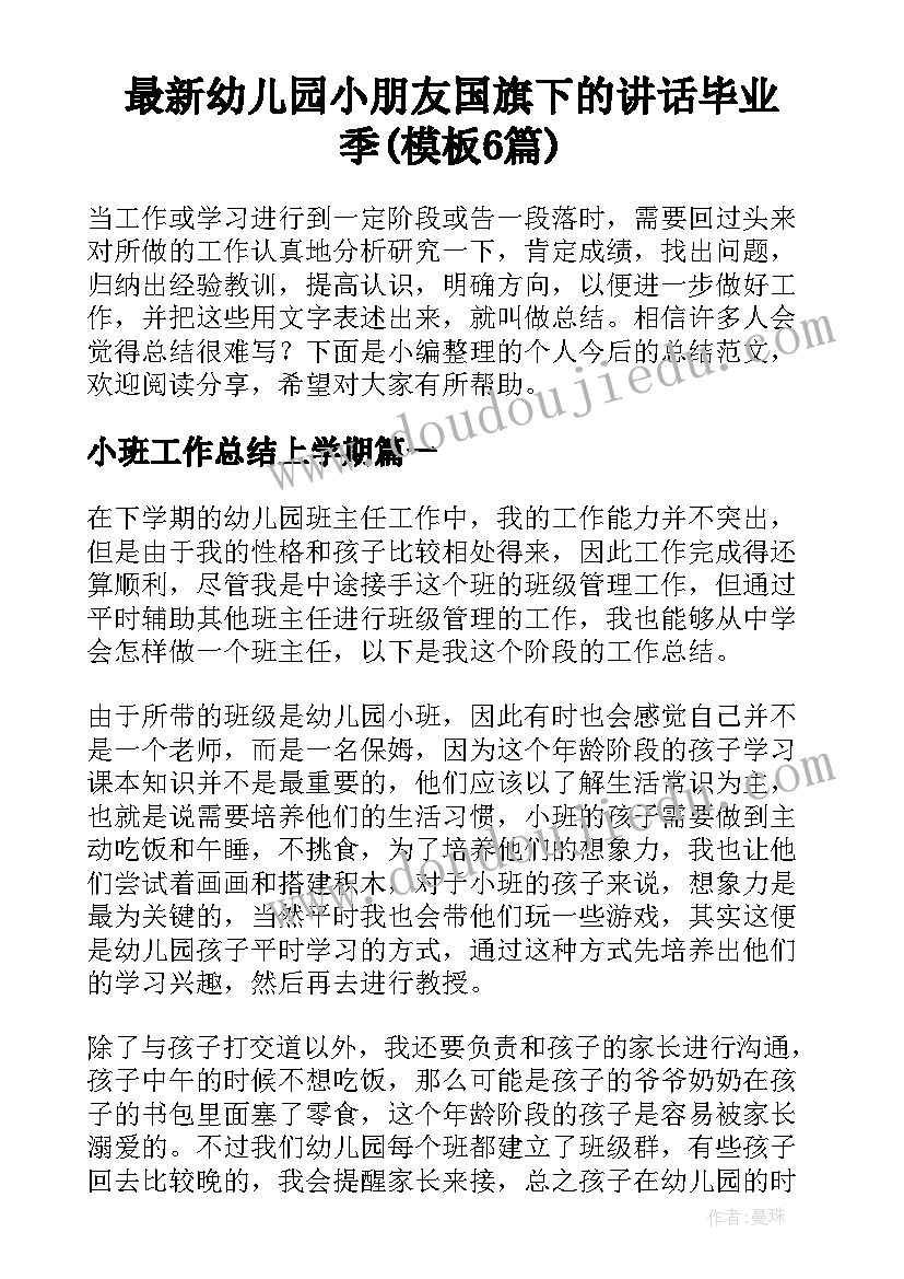 最新幼儿园小朋友国旗下的讲话毕业季(模板6篇)