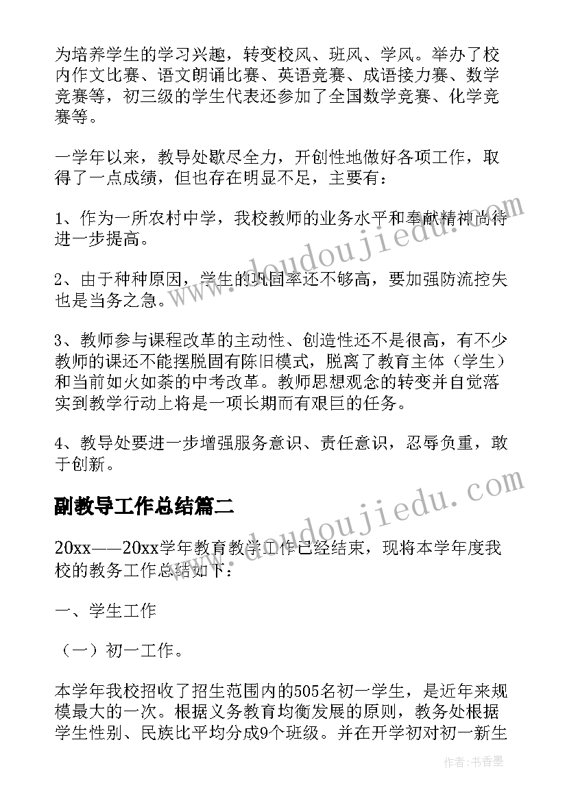 2023年副教导工作总结 教导处工作总结(实用9篇)