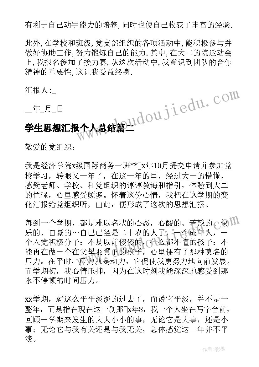 学生思想汇报个人总结(实用5篇)