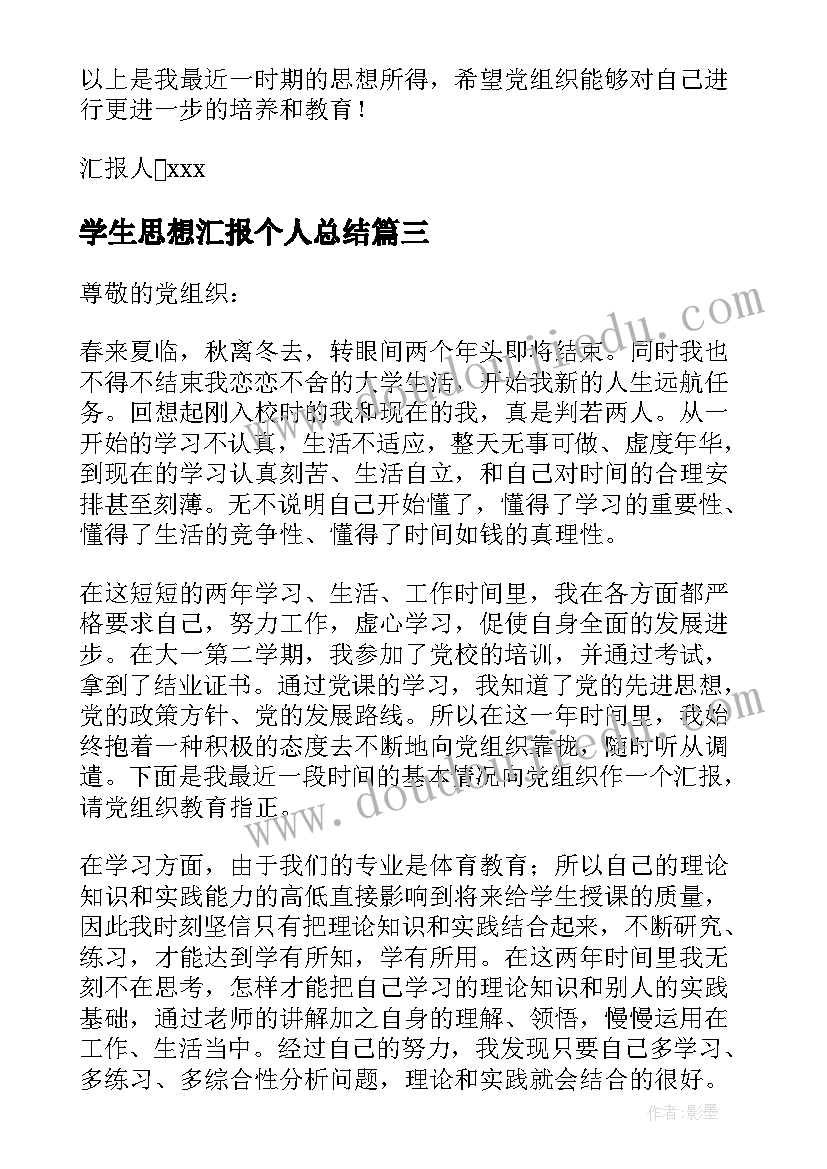 学生思想汇报个人总结(实用5篇)