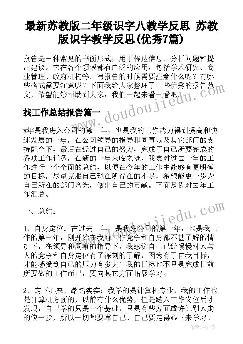 最新苏教版二年级识字八教学反思 苏教版识字教学反思(优秀7篇)