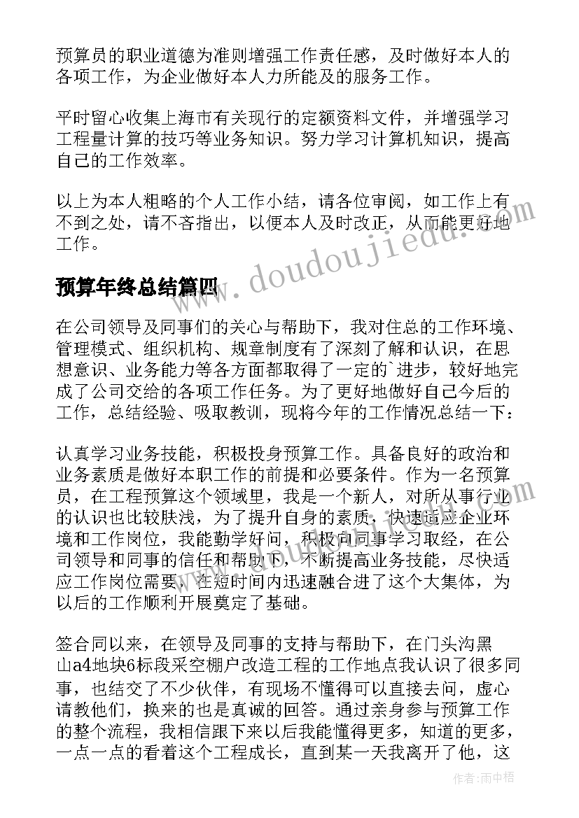 预算年终总结 预算员年度工作总结(通用5篇)