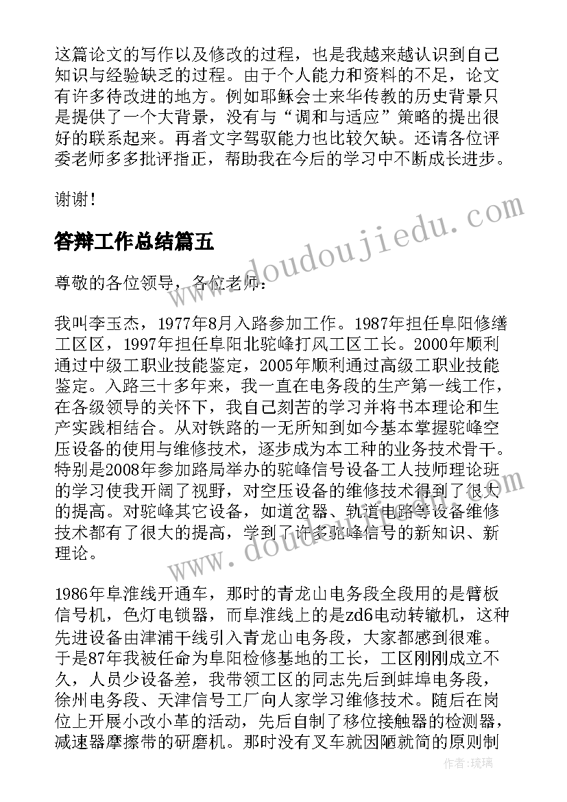 答辩工作总结(汇总5篇)