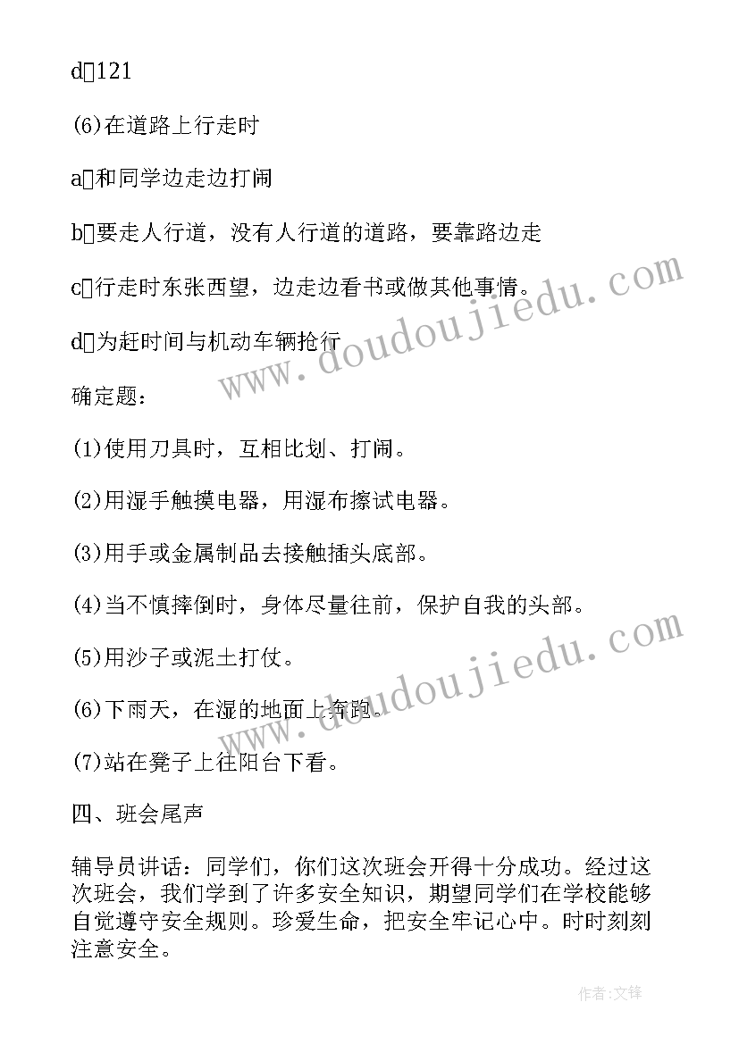 2023年校园生活班会主持稿(优秀5篇)