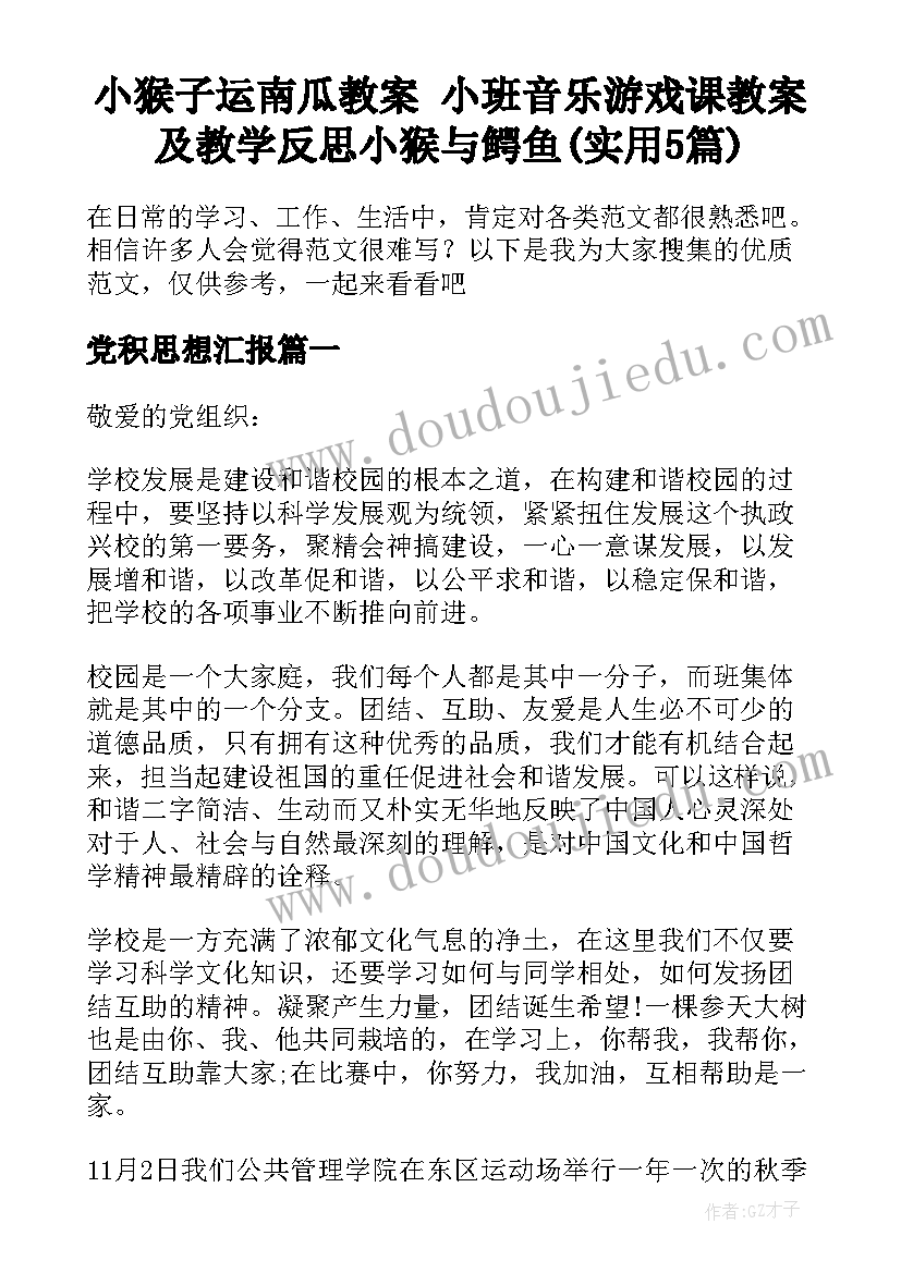 小猴子运南瓜教案 小班音乐游戏课教案及教学反思小猴与鳄鱼(实用5篇)