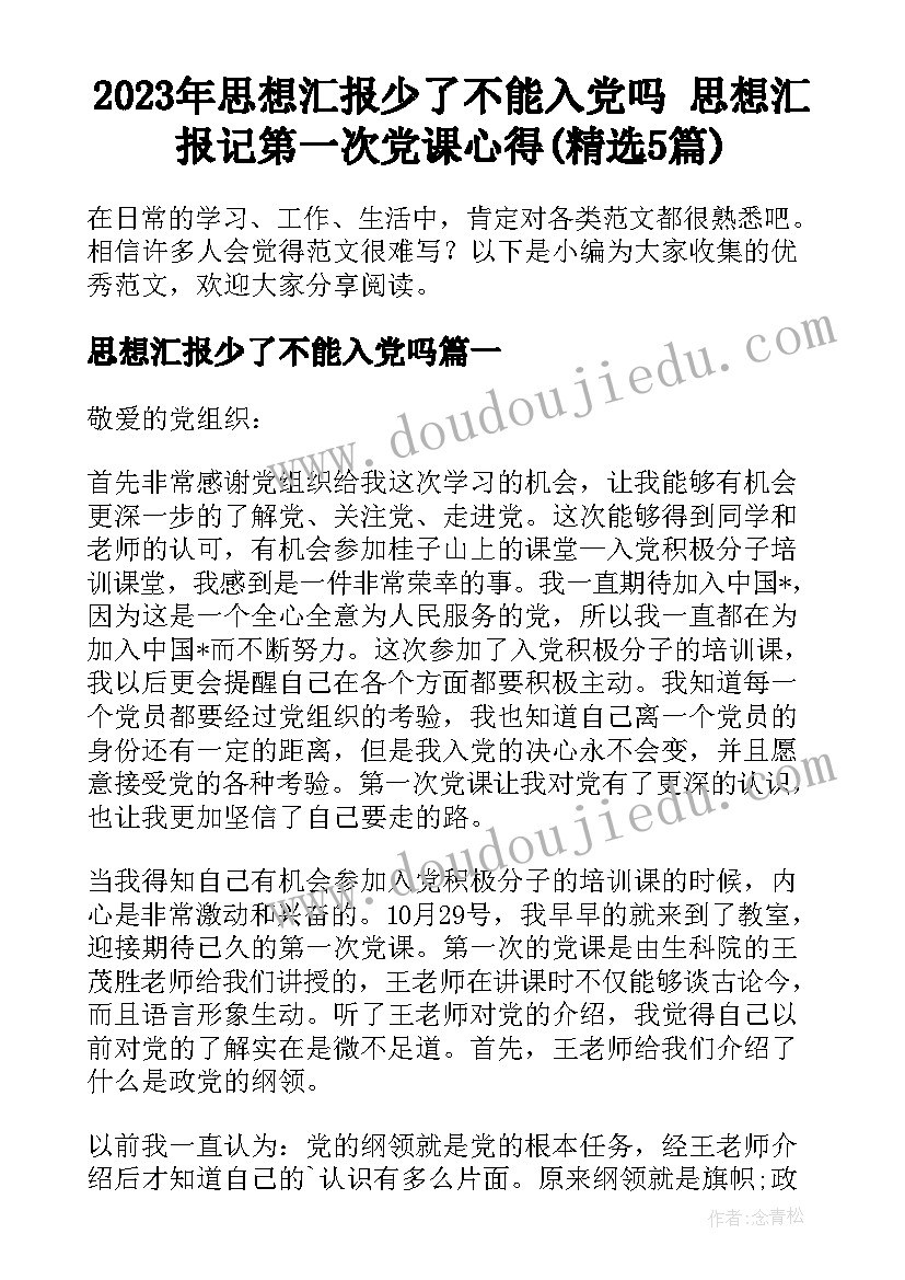 2023年思想汇报少了不能入党吗 思想汇报记第一次党课心得(精选5篇)