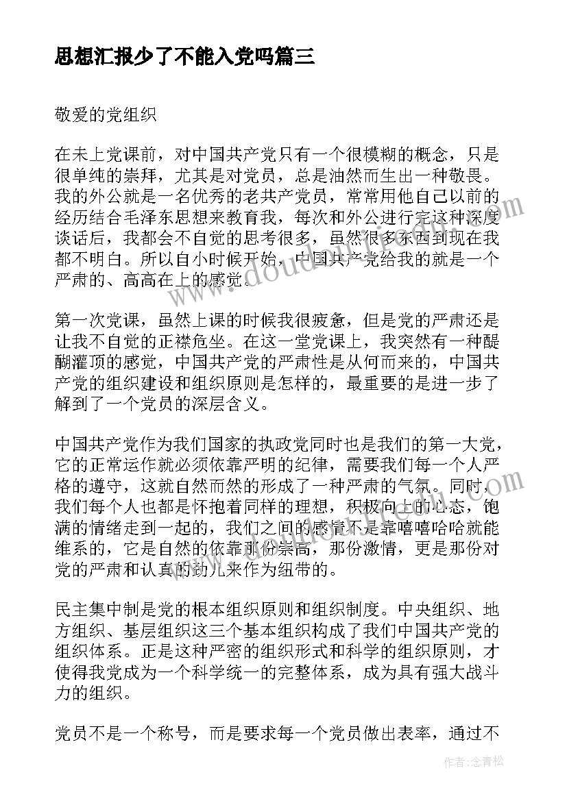 2023年思想汇报少了不能入党吗 思想汇报记第一次党课心得(精选5篇)