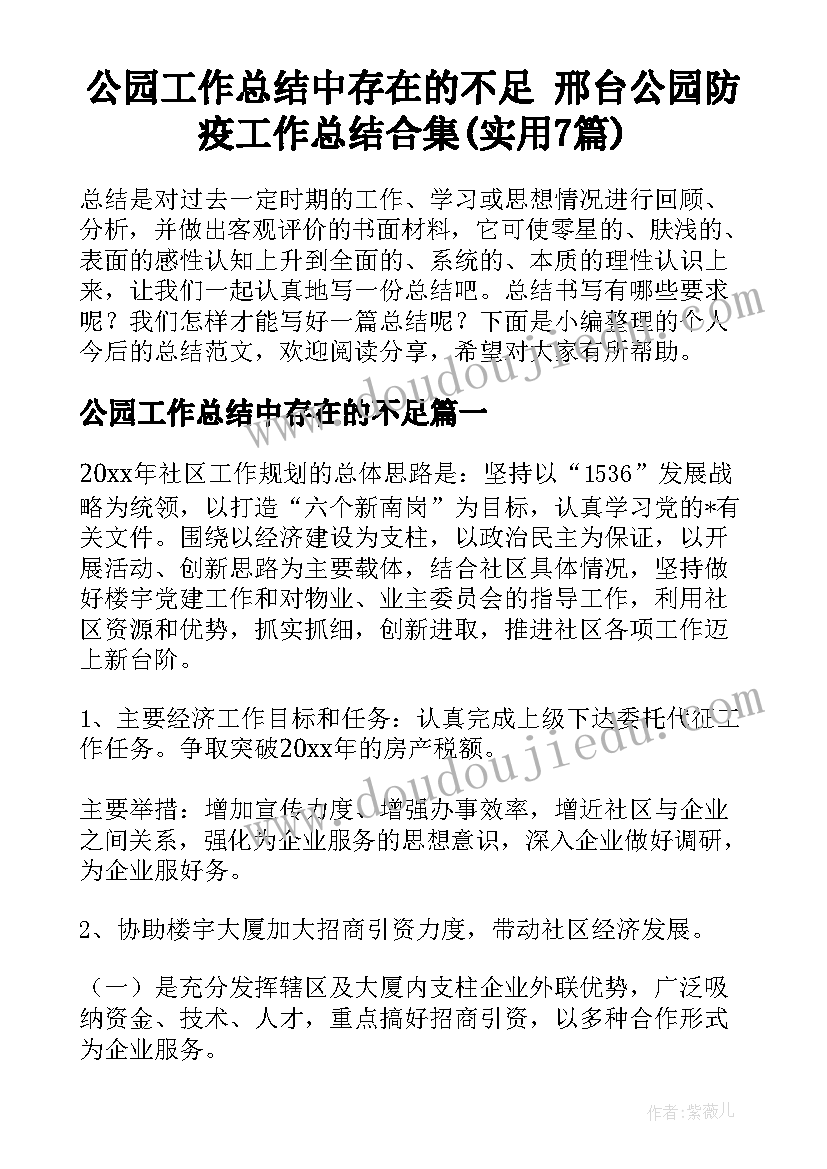 公园工作总结中存在的不足 邢台公园防疫工作总结合集(实用7篇)