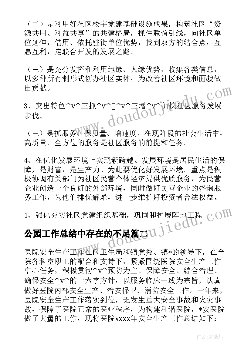 公园工作总结中存在的不足 邢台公园防疫工作总结合集(实用7篇)