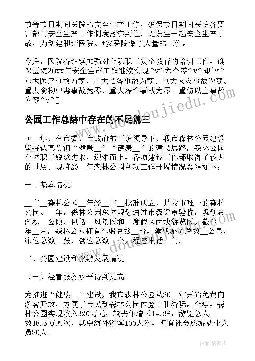 公园工作总结中存在的不足 邢台公园防疫工作总结合集(实用7篇)