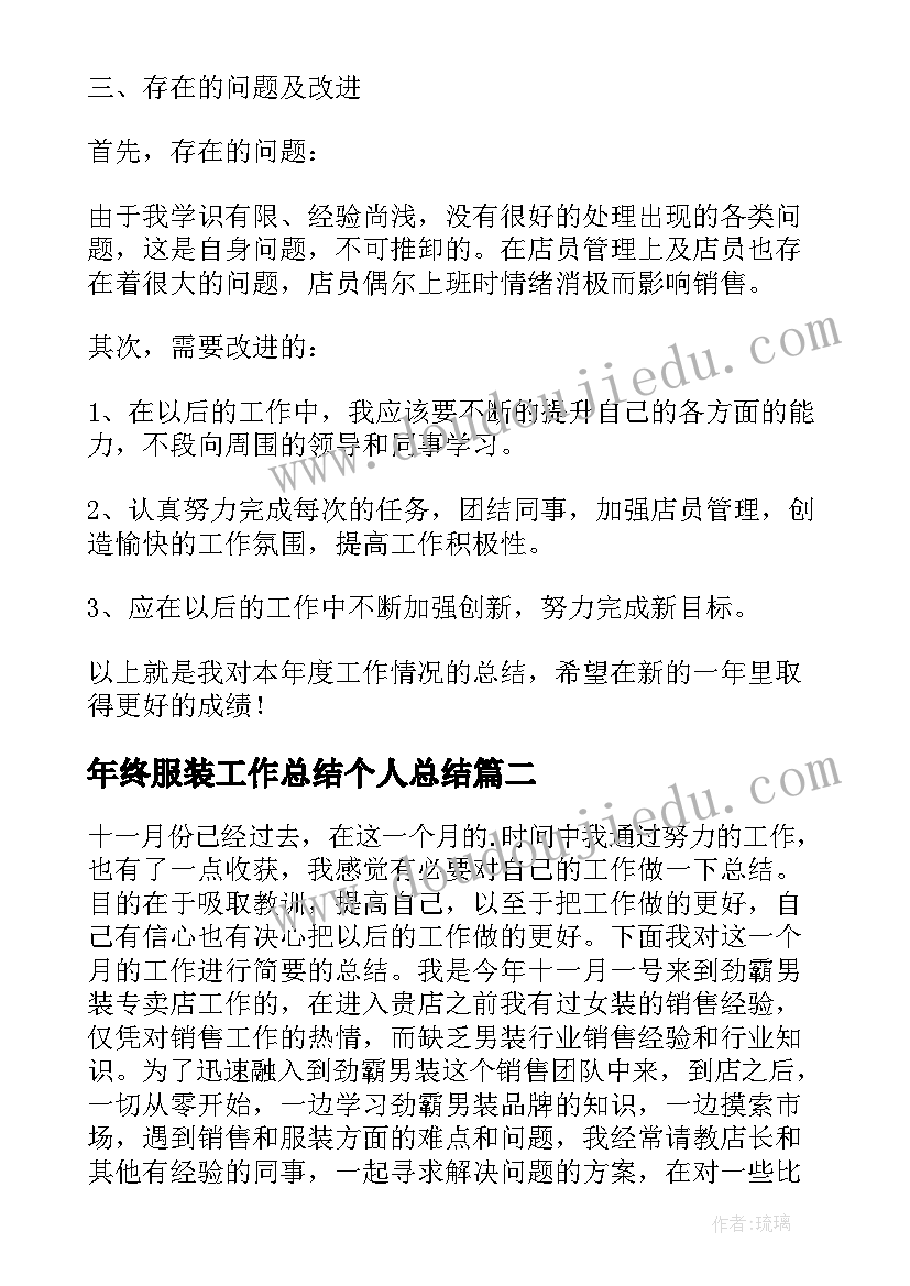 2023年年终服装工作总结个人总结(通用9篇)