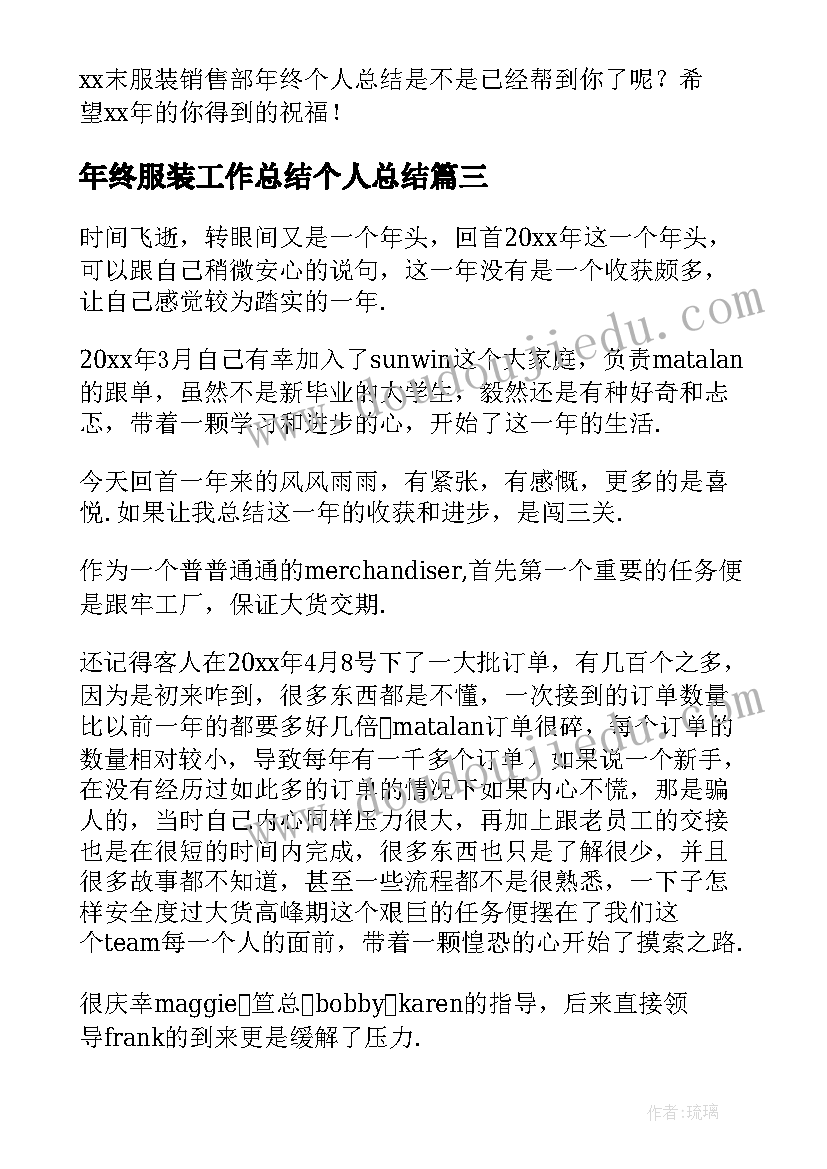 2023年年终服装工作总结个人总结(通用9篇)