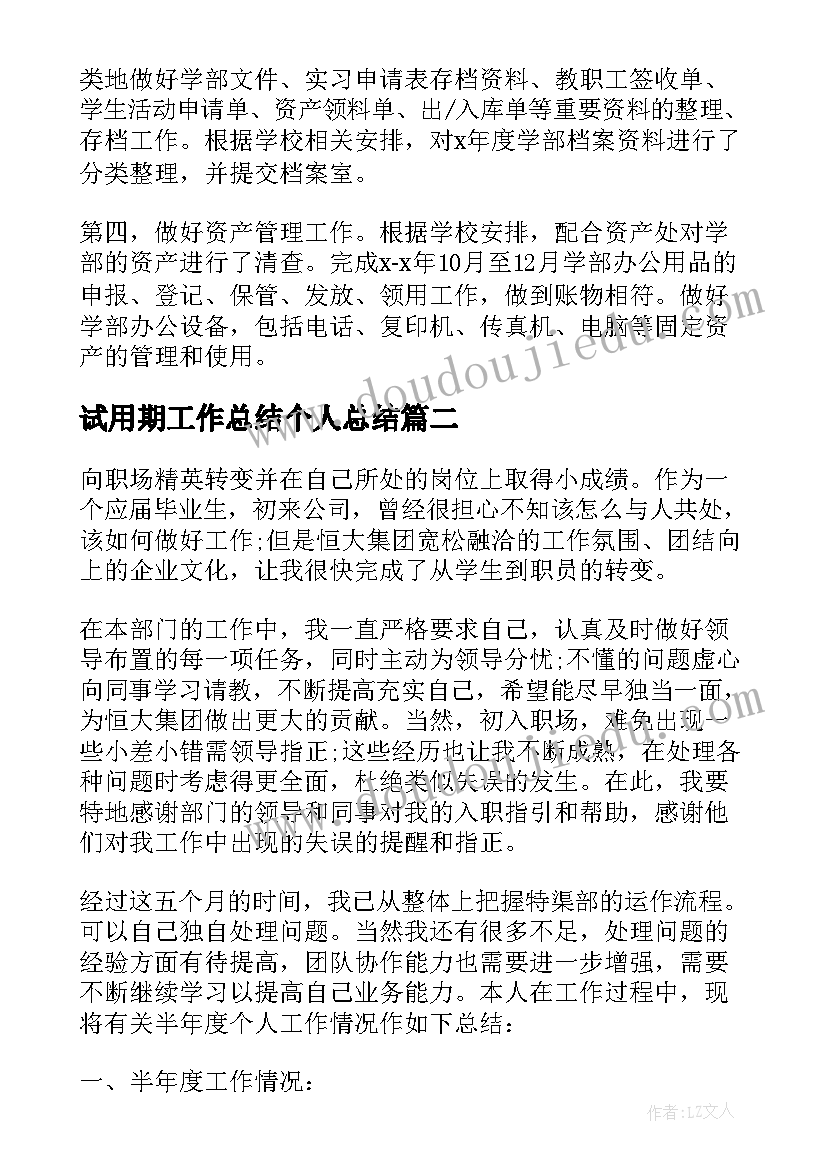 最新试用期工作总结个人总结 试用期转正个人工作总结试用期工作总结(优质7篇)