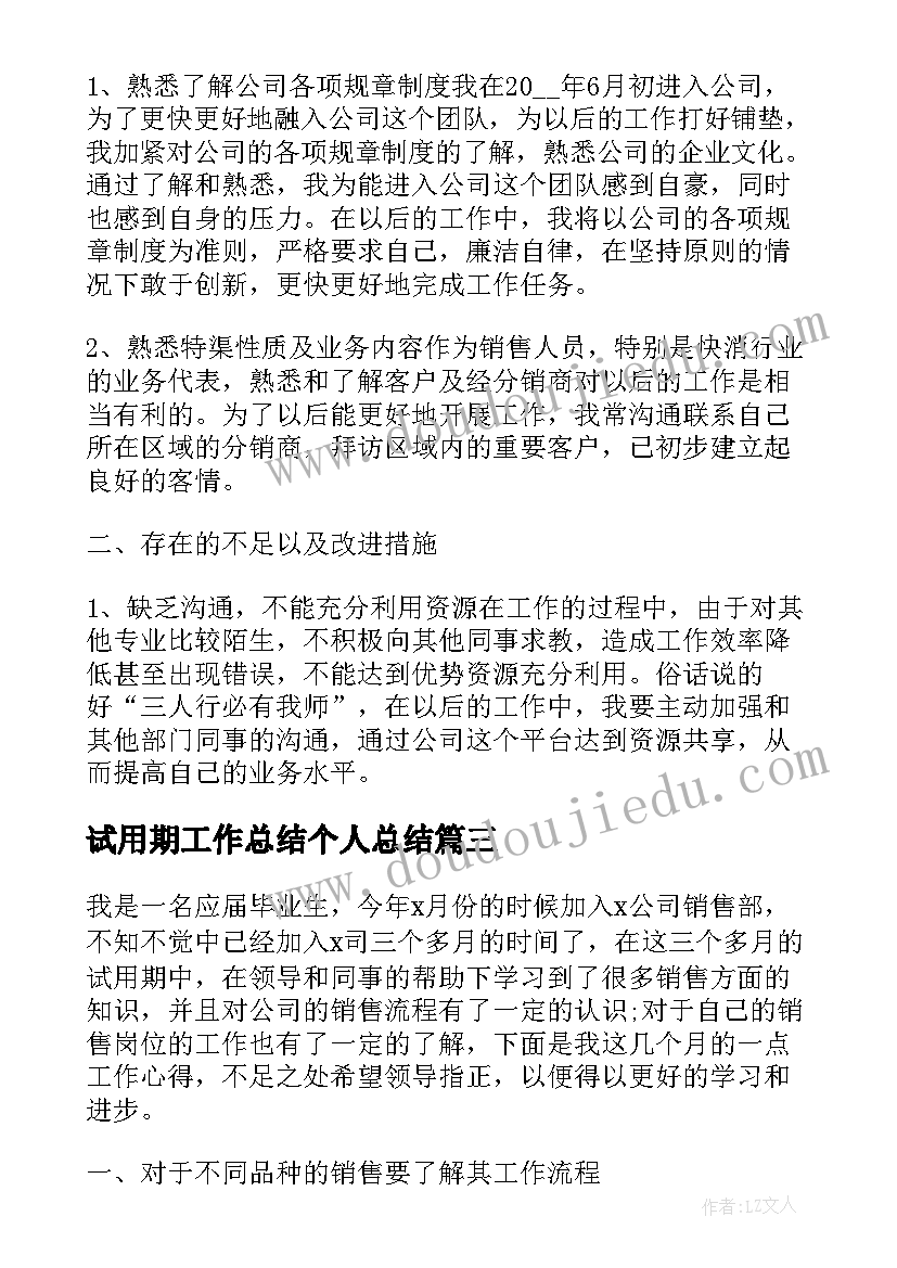 最新试用期工作总结个人总结 试用期转正个人工作总结试用期工作总结(优质7篇)