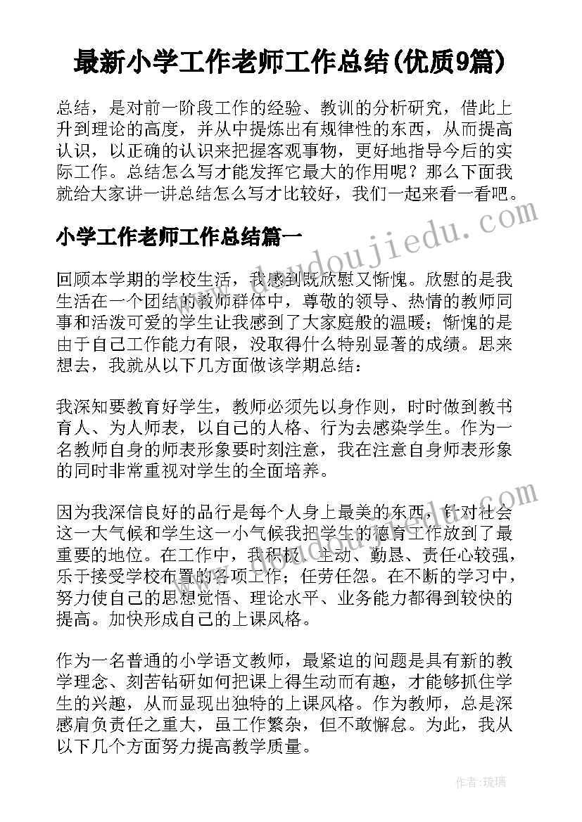 最新小学工作老师工作总结(优质9篇)