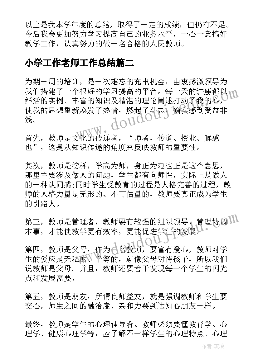 最新小学工作老师工作总结(优质9篇)