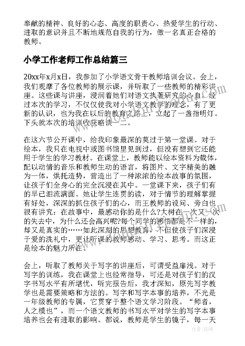 最新小学工作老师工作总结(优质9篇)