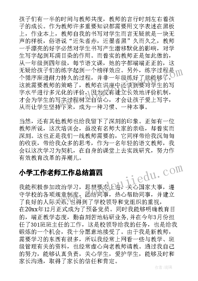 最新小学工作老师工作总结(优质9篇)