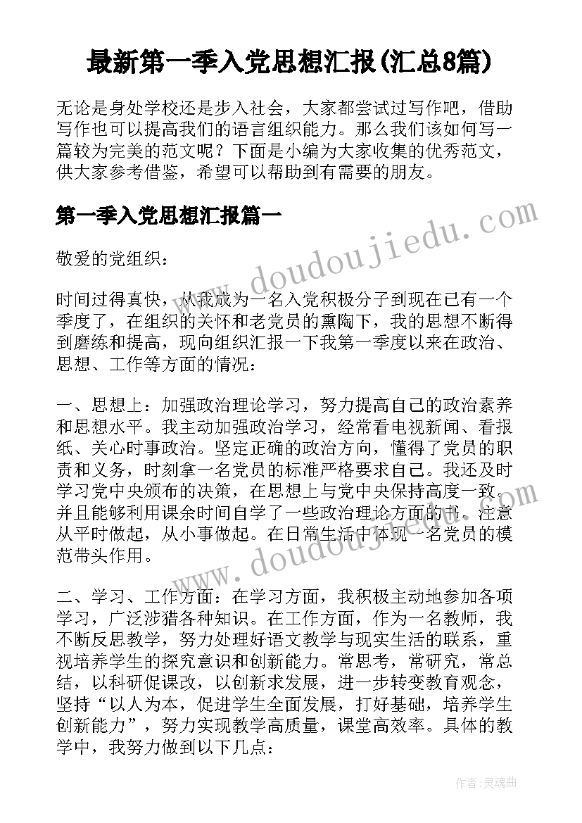 最新第一季入党思想汇报(汇总8篇)