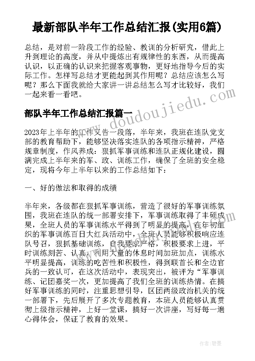 最新部队半年工作总结汇报(实用6篇)