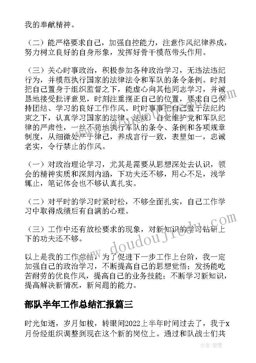 最新部队半年工作总结汇报(实用6篇)