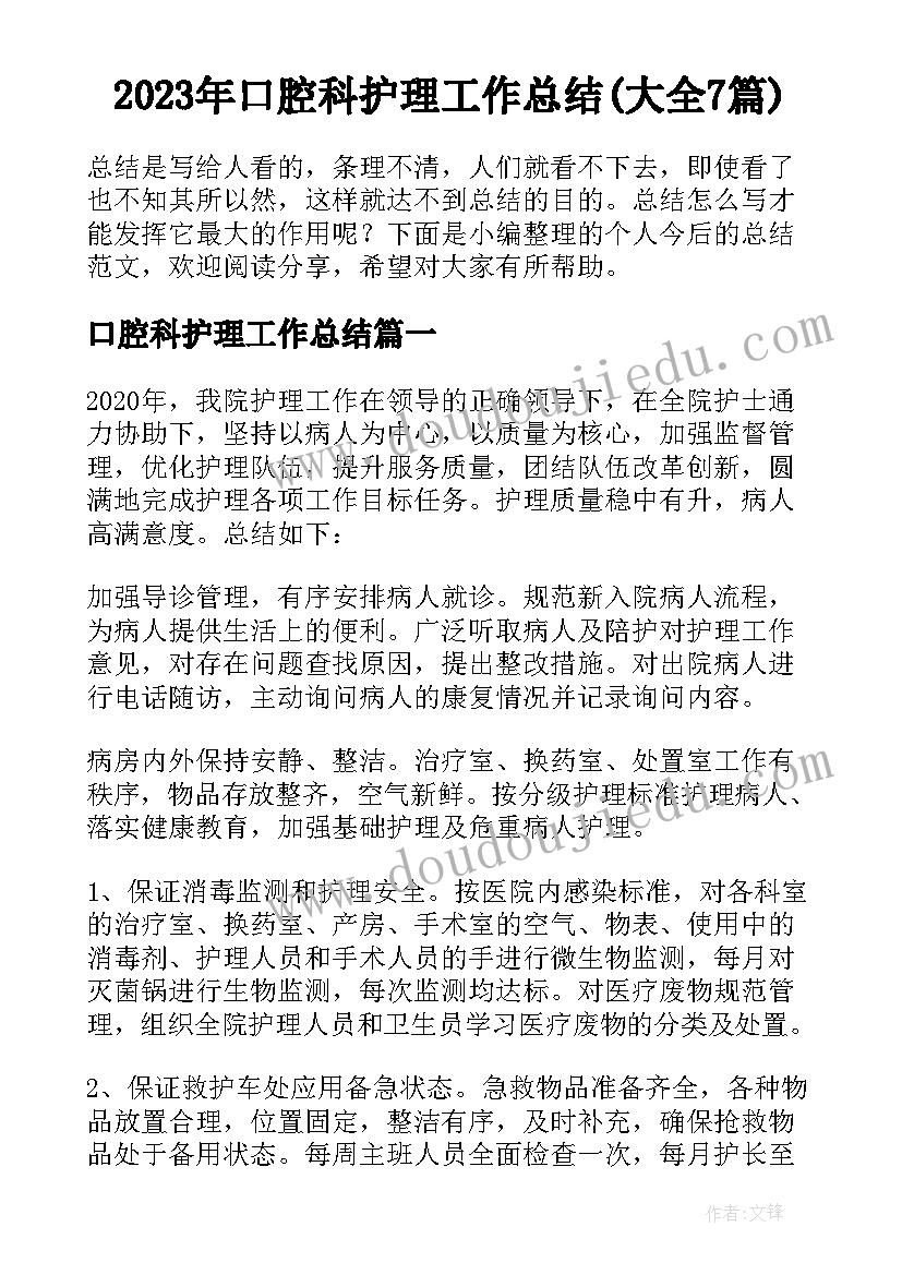 2023年口腔科护理工作总结(大全7篇)