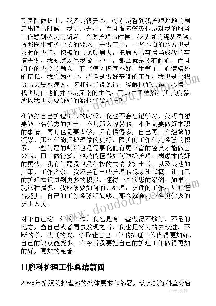 2023年口腔科护理工作总结(大全7篇)