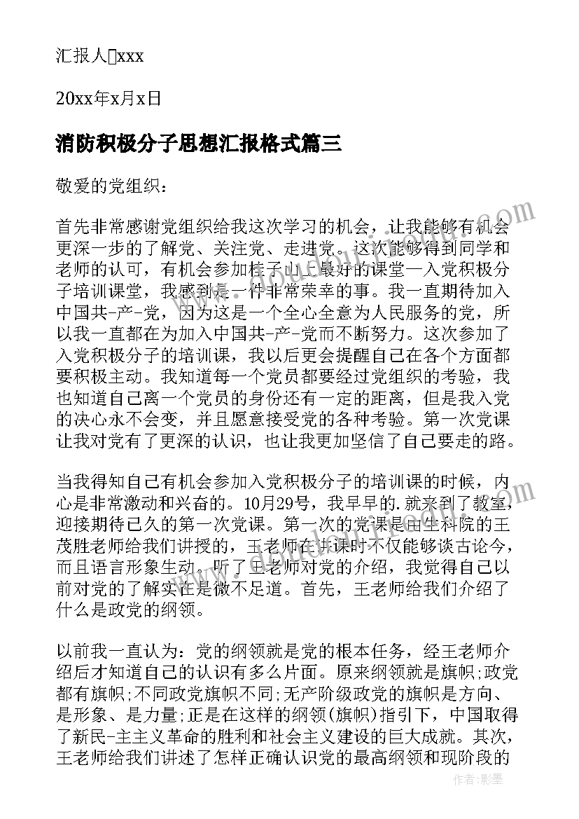 2023年消防积极分子思想汇报格式 入党积极分子思想汇报格式及(大全5篇)