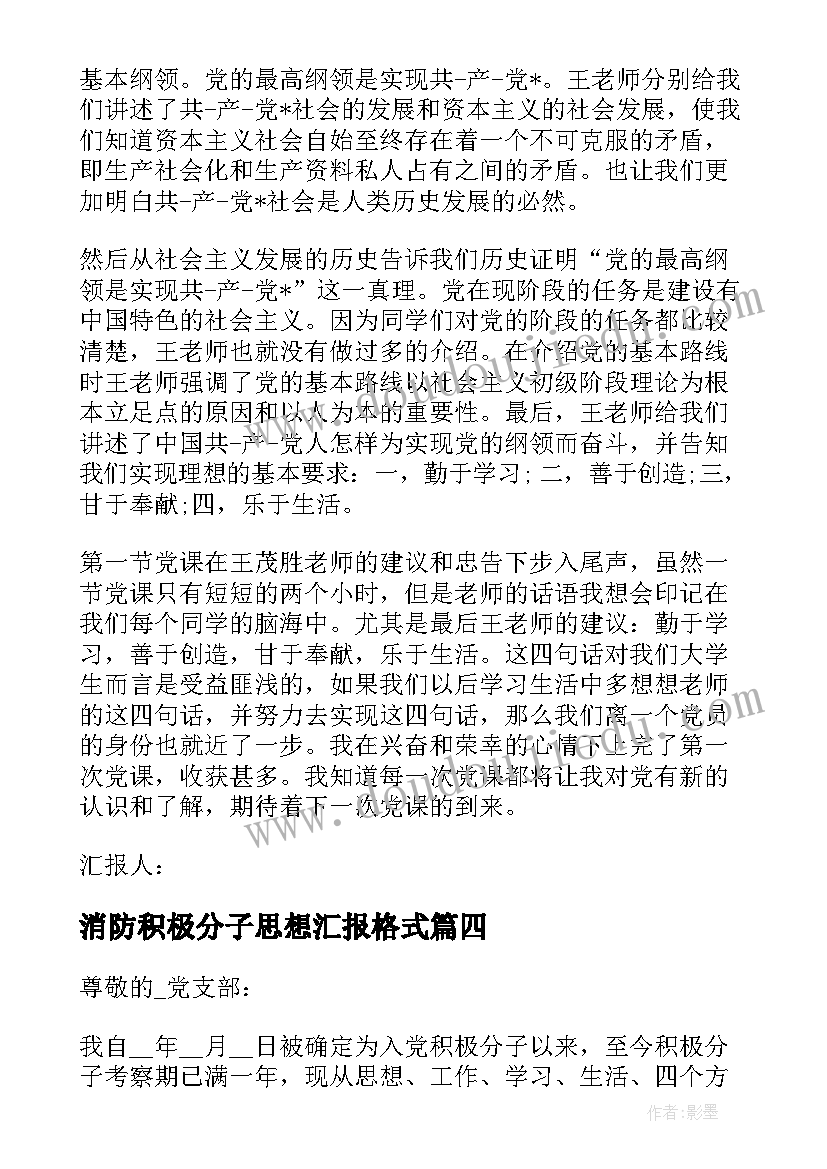 2023年消防积极分子思想汇报格式 入党积极分子思想汇报格式及(大全5篇)