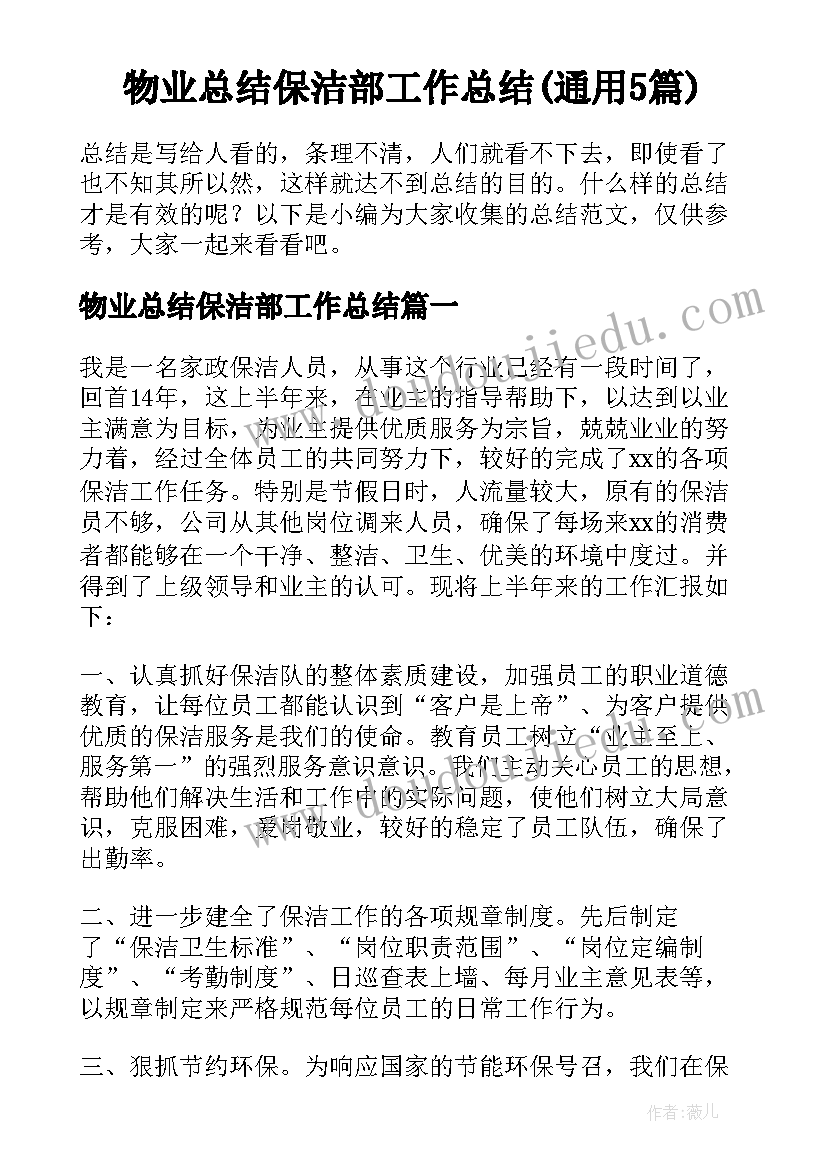 物业总结保洁部工作总结(通用5篇)