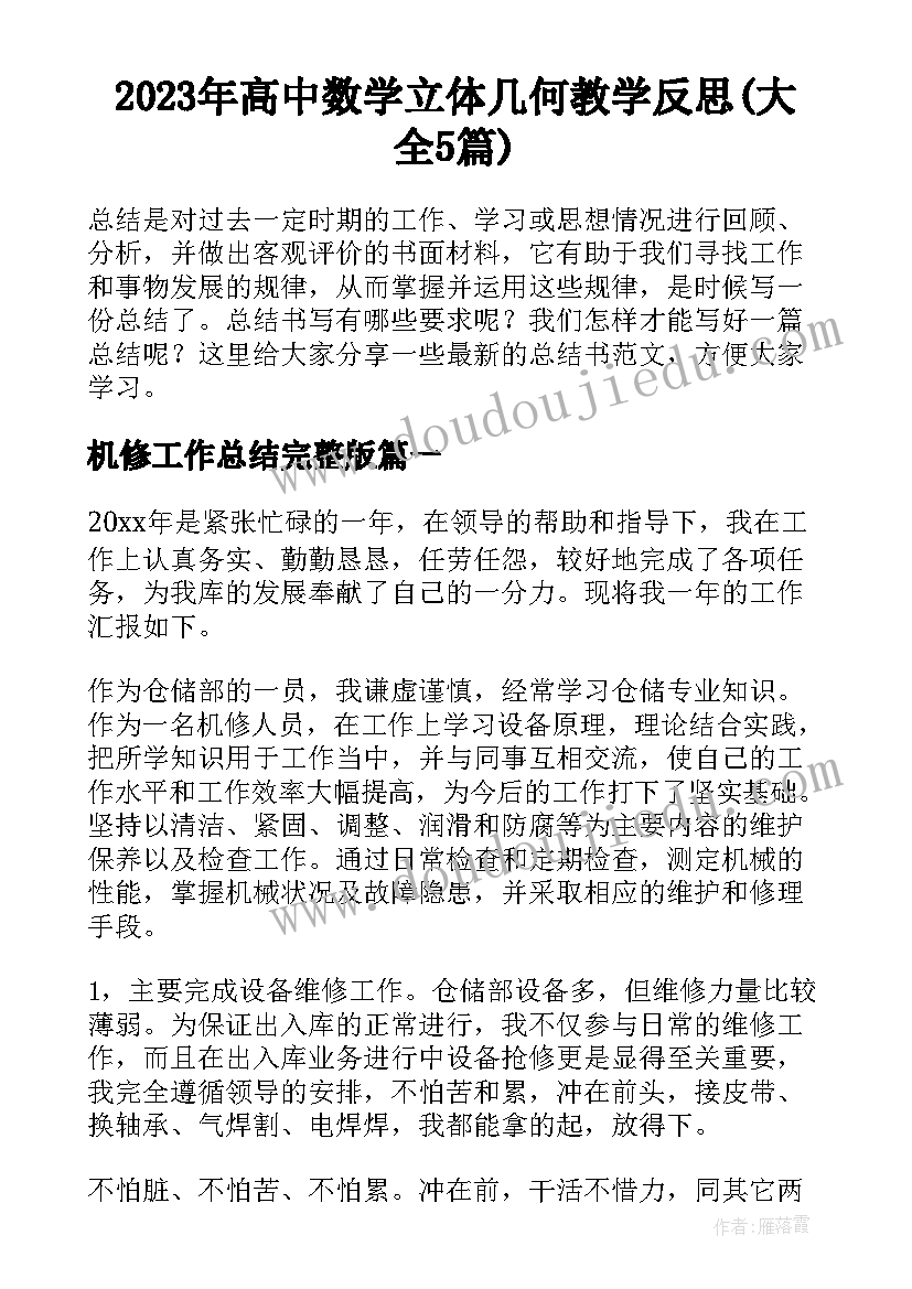 2023年高中数学立体几何教学反思(大全5篇)