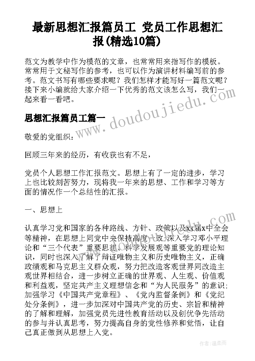 最新思想汇报篇员工 党员工作思想汇报(精选10篇)