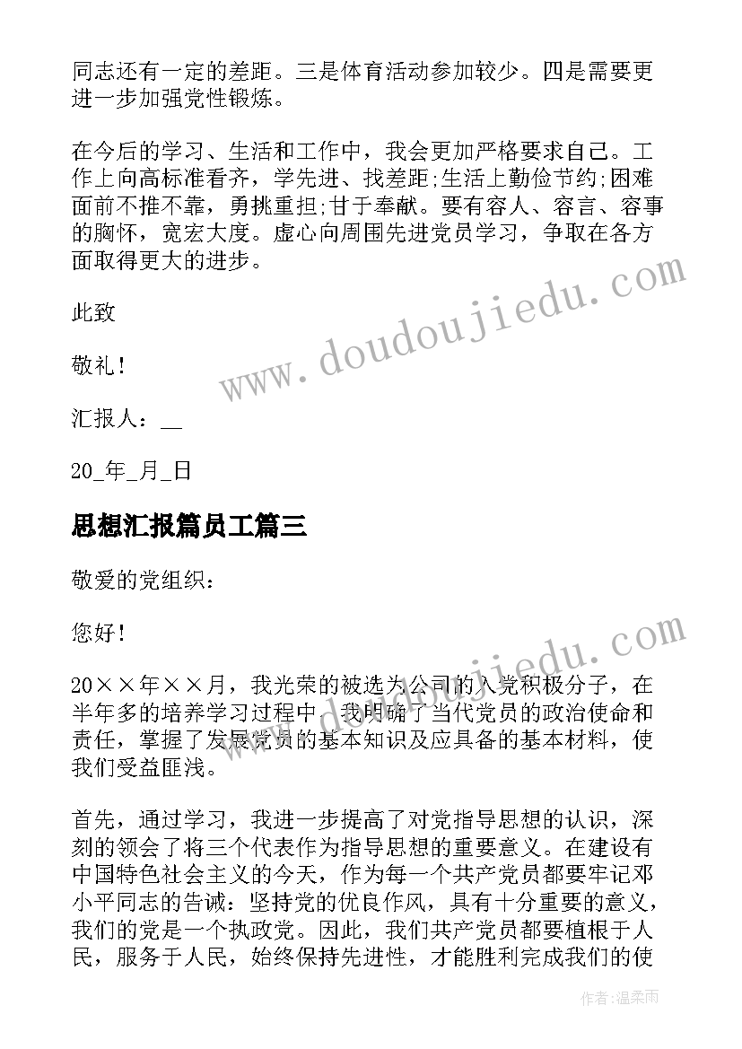 最新思想汇报篇员工 党员工作思想汇报(精选10篇)