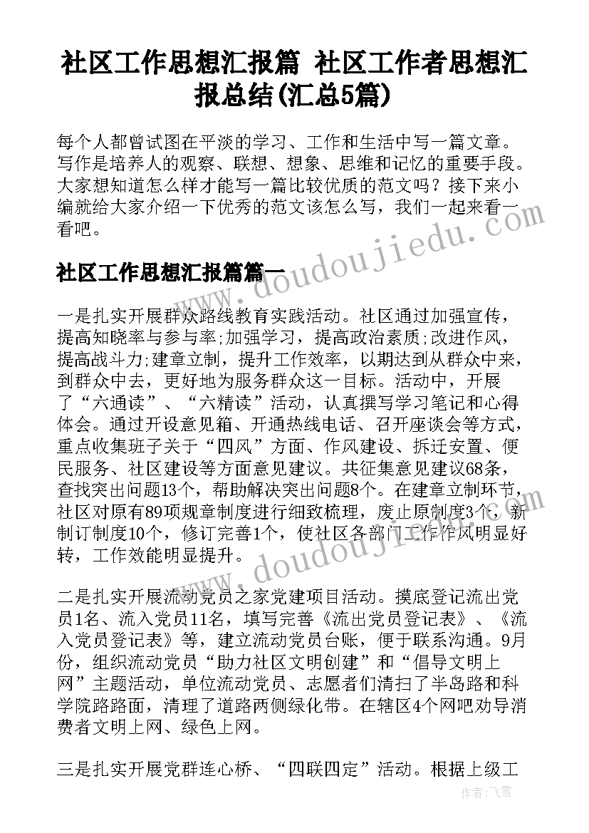 社区工作思想汇报篇 社区工作者思想汇报总结(汇总5篇)