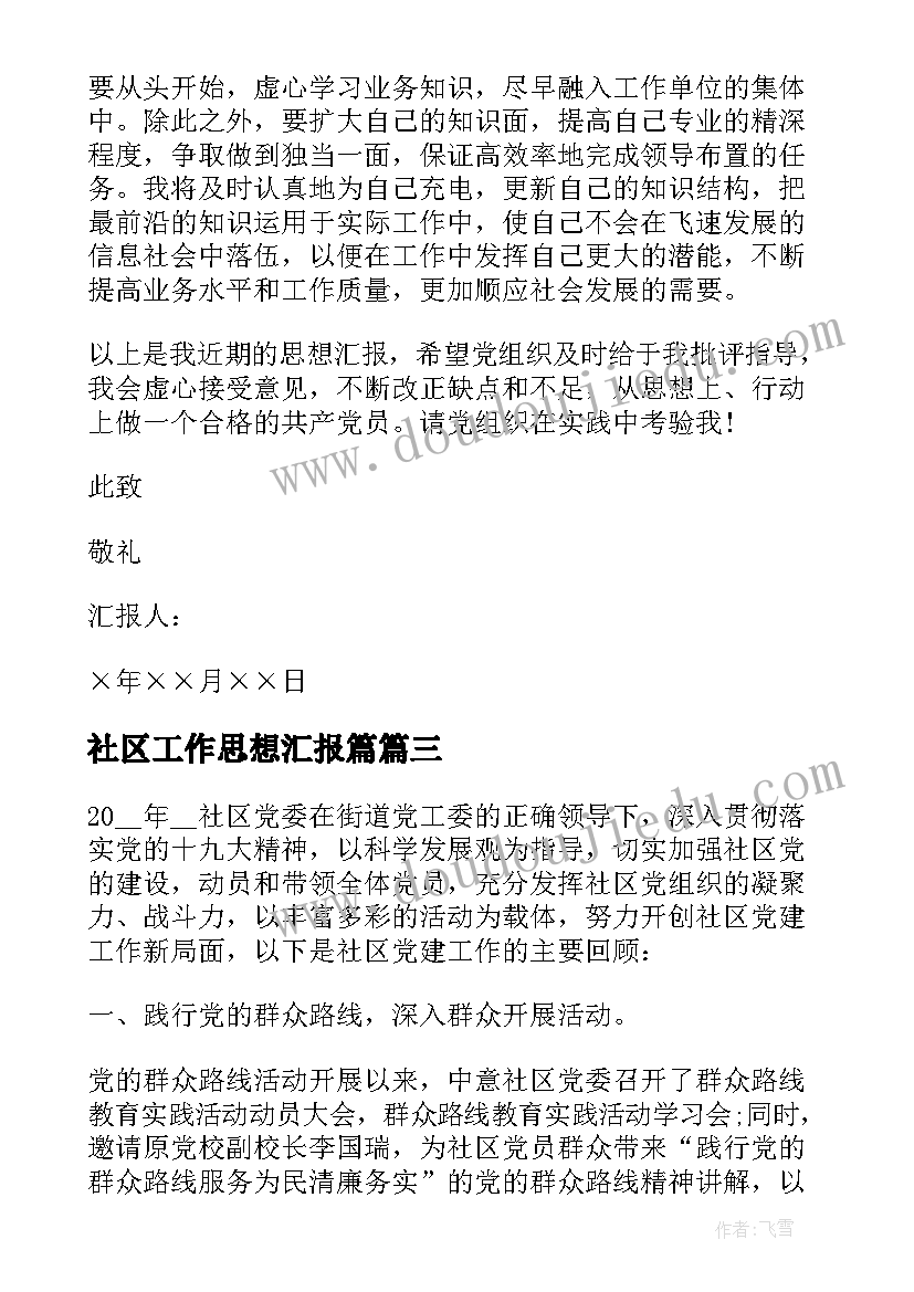 社区工作思想汇报篇 社区工作者思想汇报总结(汇总5篇)