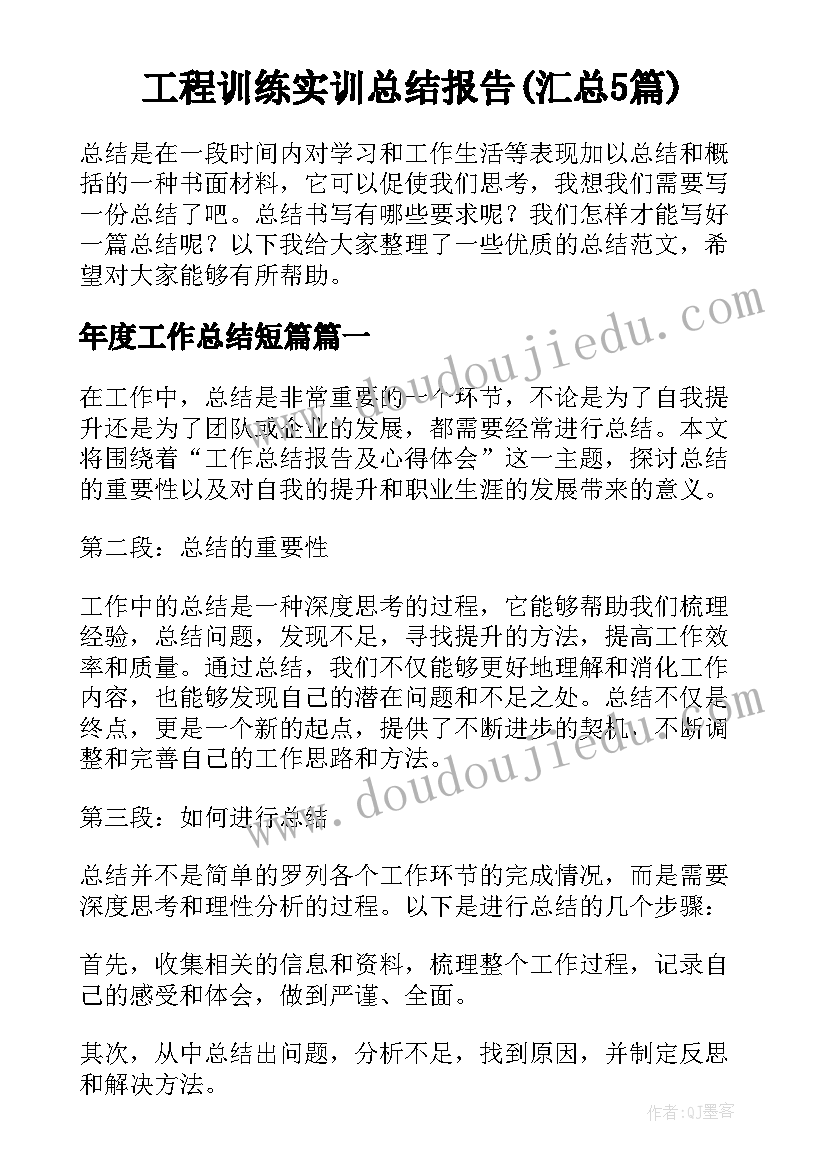 工程训练实训总结报告(汇总5篇)