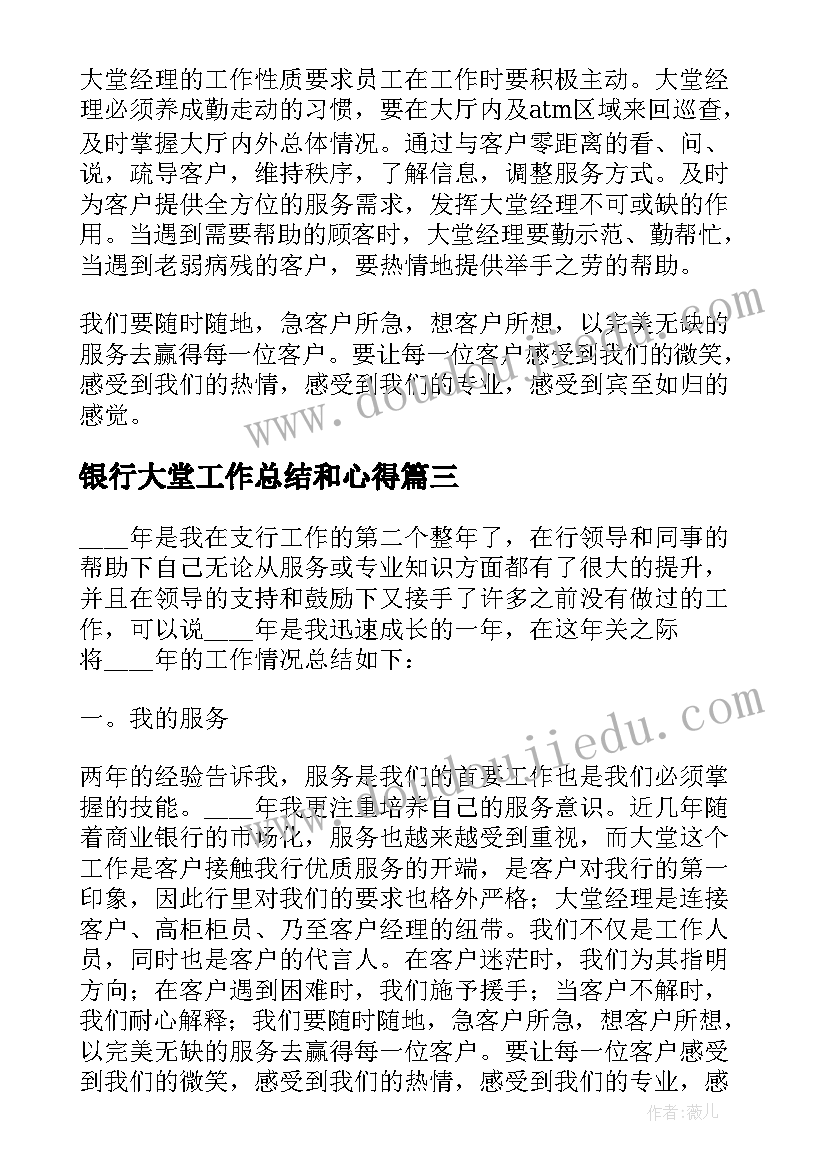 银行大堂工作总结和心得 银行大堂经理工作总结(精选9篇)